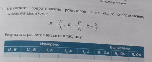 4. Вычислите сопротивление резисторов и резисторов и их общее сопротивление,используя закон Ома:R,U;