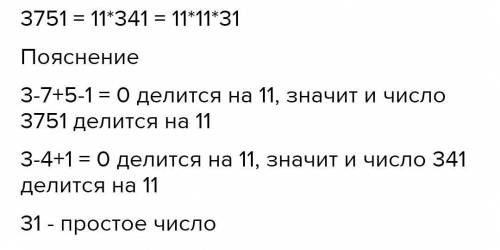 Разложите на простые множители число3751​