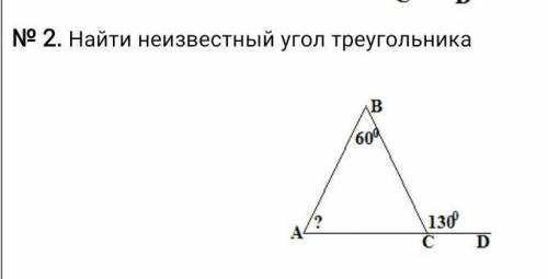 №2 Найти неизвестный угол треугольника ​