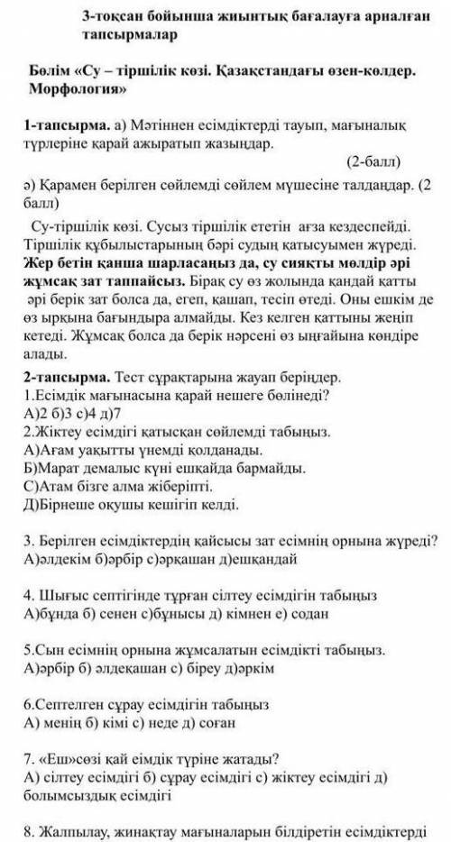 3-тоқсан бойынша жиынтық бағалауға арналған тапсырмалар Бөлім «Су – тіршілік көзі. Қазақстандағы өзе