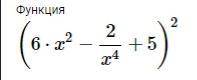 Y = (6x^2 - 2/x^4 + 5)^2 найти производную