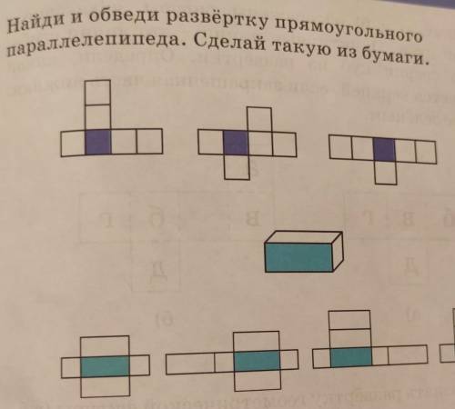 Параллелепипеда. Сделай такую из бумаги.Найди и обведи развёртку прямоугольник​