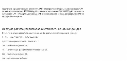 Рассчитать среднегодовую стоимость ОФ предприятия «Марс» если стоимость ОФ на нач. года составляет 4