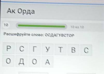 Расшифруйте слово: ОСДАГУВСТОРРСГУТВСОДОА.ЭТО ОНЛАЙН ТЕСТАБ.