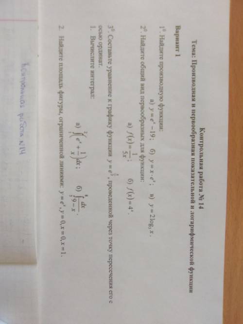Контрольная по математике. Тема производная и первообразная показательной и логарифмической функции