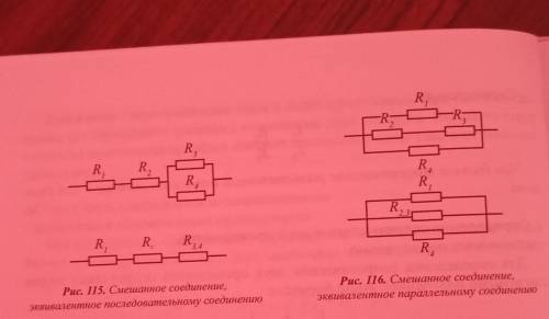 ОЧЕНЬ Определите общее сопро-тивление проводников, изо-браженных на рис. 115, 116,приняв значение ка