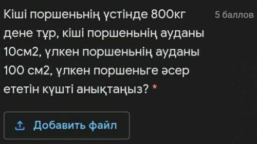 Над малым поршнем находится тело 800кг, площадь малого поршня 10см2, площадь Большого поршня 100см2,