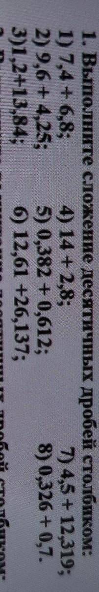 1. Выполните сложение десятичных дробей столбиком: 1) 7,4 + 6,8; 4) 14 + 2,8;1) 4,5 + 12,319;2) 9,6