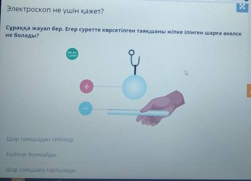 D) ЛДЛОГА 41516172ТЫ Электроскоп не үшін қажет?Сұраққа жауап бер. Егер суретте көрсетілген таяқшаны