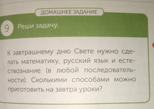 9. Реши задачу. К завтрошнему дну Свете нужно сделать математику,русский язык и естествознания (в лю