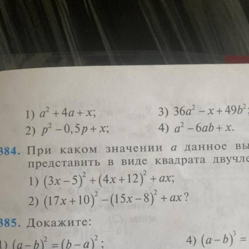 1) а' + 4а +x; 3) 36а - x+49Ь?; 2) р-0,5p+х; 4) а” – баb + х.