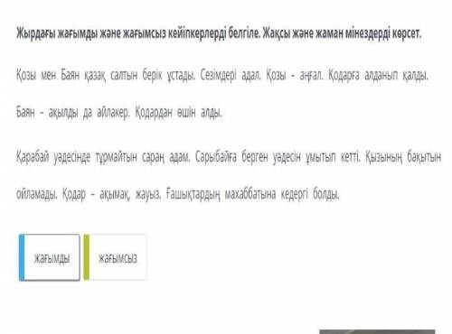 маххабат дастаны жырдағы жағымды және жағымсыз кейіпкерлерді белгіле. жақсы және жаман мінездерді