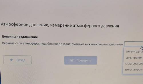 Дополни предложение. Верхние слои атмосферы, подобно воде океана, СЖИмают НИЖНИе слои под действиемс