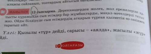 ЖАзылым 12-тапсырма. Дереккөздерден жолға, жол ережелеріне қа- тысты құрамында сын есімдер бар жұмба