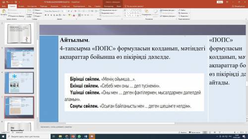 С КАЗАХСКИМ ЗАДАНИЕ ПОПС ФОРМУЛА ПО ТЕКСТУ