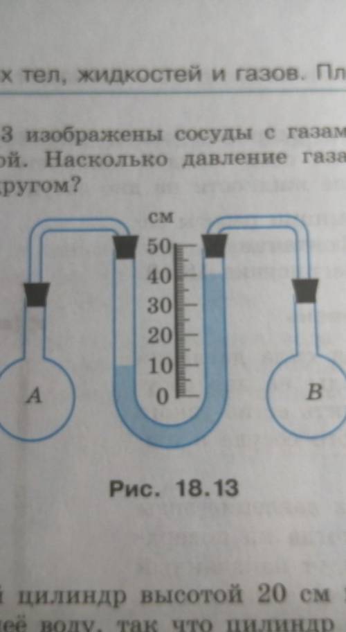 26. На рисунке 18.13 изображены сосуды с газами и жидкостный манометр с водой. Насколько давление га