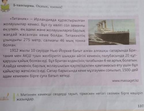 А Мәтіннен көмекші сөздерді тауып, тіркескен негізгі сөзімен бірге көшір ңдар.137 бет ​