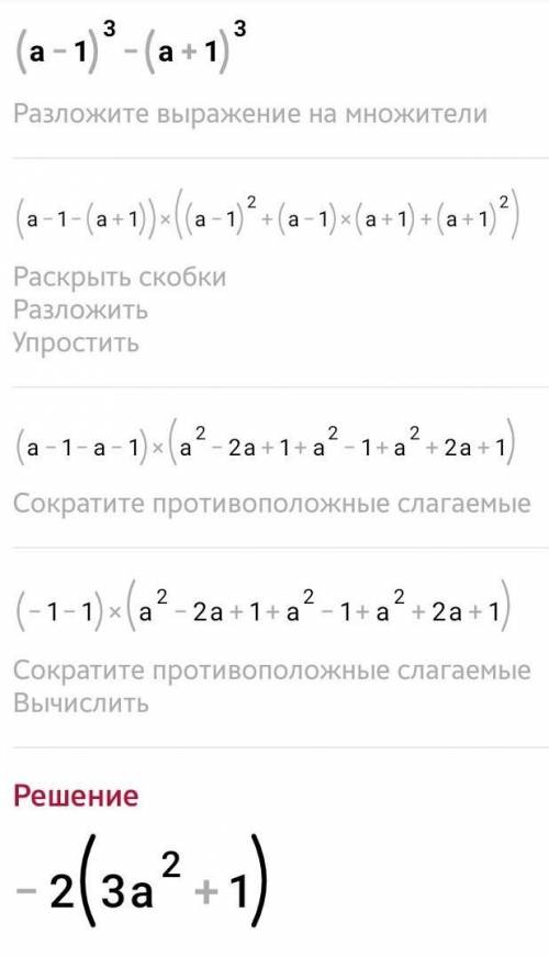 Разложите на моножитель1) (а-1)³-(а+1)³2) (m-3)²-m-2)³3) 8(a-b)³-8b³4) n³-27(m-n)³​