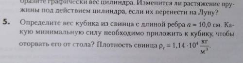 5. Определите вес кубика из свинца с длиной ребра а = 10,0 см. Качкую минимальную силу необходимо пр