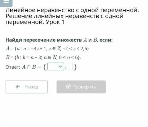 Линейные неравенства с одной переменной решение линейных неравенств с одной переменной Урок 1 найди