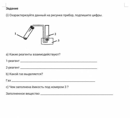 Какие реагенты взаимодействуют? 1-реагент 2-реагент b) Какой газ выделяется? Газ c) Чем запол