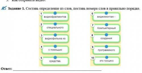 Задание 1. Составь определение из слов, поставь номера слов в правильно порядке.