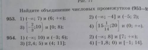 Найдите объединение числовых промежутков​. Упр 953-954.