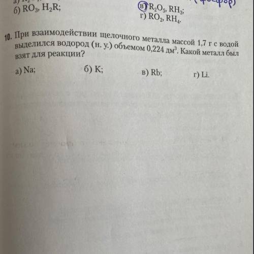 При взаимодействии щелочного металла массой 1,7 гс водой выделился водород (н. у.) объемом 0,224 дм3