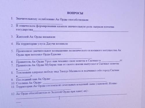 ВОПРОСЫ 1. Значительному ослаблению Ак Орды 2. В этническом формировании казахов значительную роль с