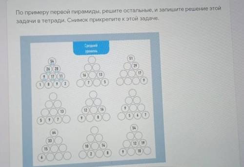 По примеру первой пирамиды , решите остальные , и запишите решение этой задачи в тетради . ​