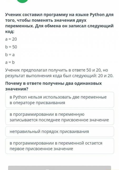 Онлайн мектеп Ученик составил программу на языке Python для того, чтобы поменять значения двух перем