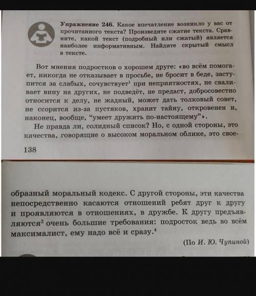 Упражнение 246.Какое впечатление возникло у вас от прочитанного текста. Проведите сжатие текста. Сра