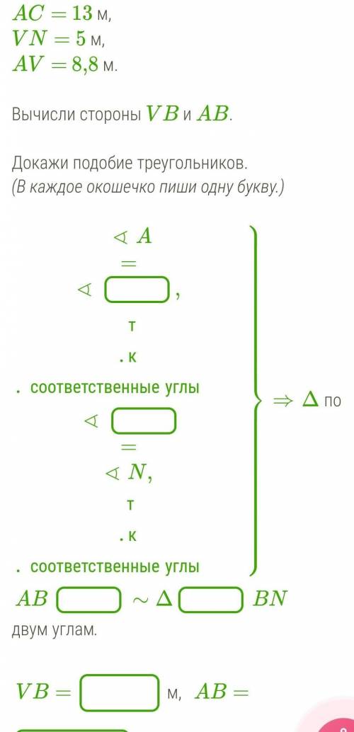 Известно, что VN||AC, AC= 13 м,VN= 5 м,AV= 8,8 м.Вычисли стороны VB и AB.Докажи подобие треугольнико
