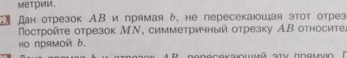 Дан отрезок AB И примая b, не пересекающая этот отрезок MN, симметричный отрезку