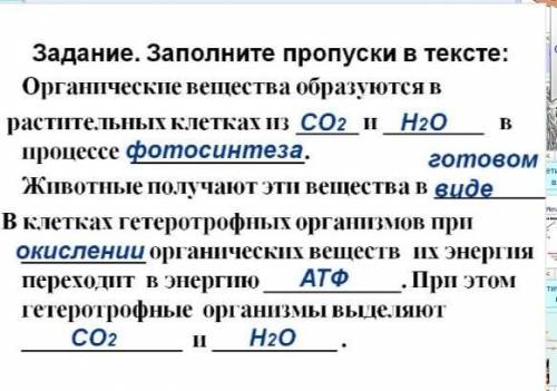 Вставьте пропущенные слова Органические вещества образуются в растительных клетках из углекислого га