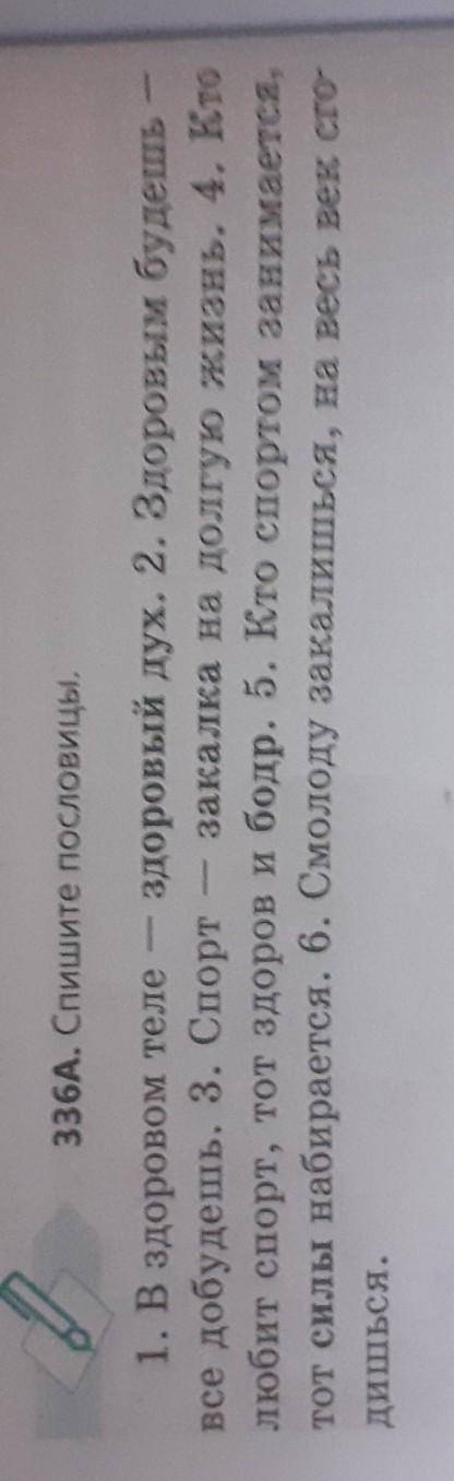 Здраствуйте вы не мне в русском 6 класс все на фото текст Задание. упр 336выпишите пословицы в котор