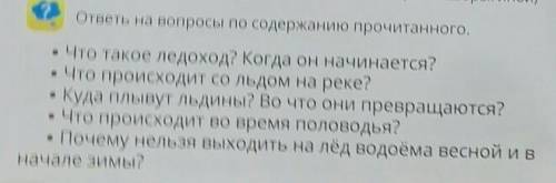 ответы на ВСЕ вопросы по содержанию прочитанного, • Что такое ледоход? Когда он начинается?• Что про