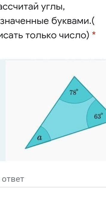 Рассчитай углы обозначённые буквами записать только число правильный ответ​