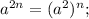 a^{2n}=(a^{2})^{n};