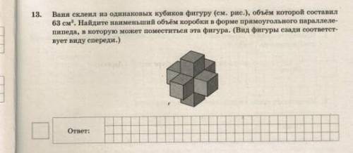 Ваня скленл из одинаковых кубиков фигуру (см. рис. ), объём которой составил 63 см, Найдите наимень