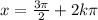 x = \frac{3\pi}{2 } + 2k\pi