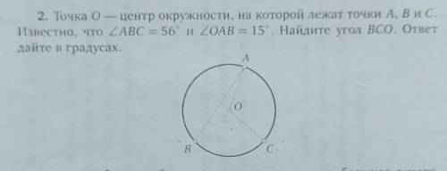 2. O — центр окружности, на которой лежат точки A, B и C. Известно, что уг.ABC = 56° и уг.OAB = 15°.