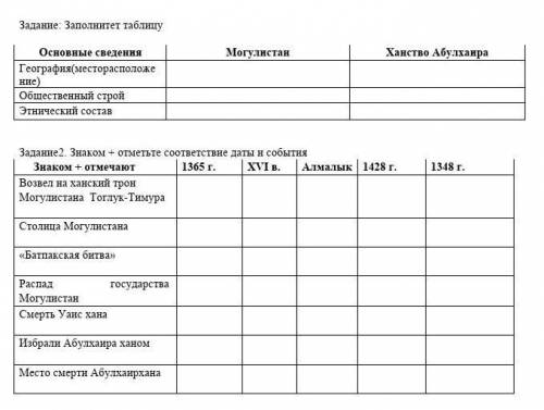 Заполните две таблицы по истории Казахстана