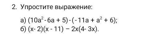 2. упростите выражение: a) (10а²-6а + 5)-(-11a + а² + 6); б) (х- 2)(х - 11) - 2х(4- 3х).​