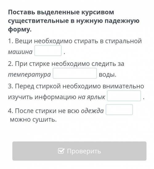 Поставь выделенные курсивом существительные в нужную падежную форму. 1. Вещи необходимо стирать в ст