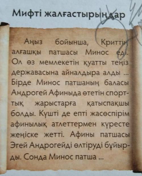 Мифті жалғастырыңдарӨтініш көмектесіңіздерші дал қазір керек еді​