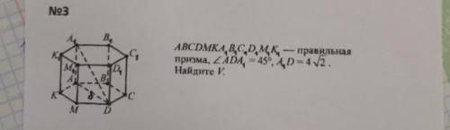 класс ABCDMKA1B1C1D1M1K1-правильная призма, угол ADA1= 45 градусов,A1D=4корня из 2.Найдите Объем(V)