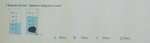 Какой объем чёрного твердого тела?варианты ответа:А. 40млВ.50млС. 80млД.30мл​