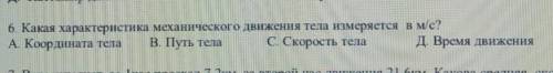 Какая характеристика механического движения тела измеряется в м/с? А. Координата тела В. Путь тела С