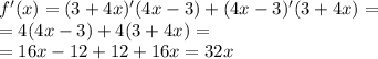 f'(x) = (3 + 4x)'(4x - 3) + (4x - 3)'(3 + 4x) = \\ = 4(4x - 3) + 4(3 + 4x) = \\ = 16x - 12 + 12 + 16x = 32x